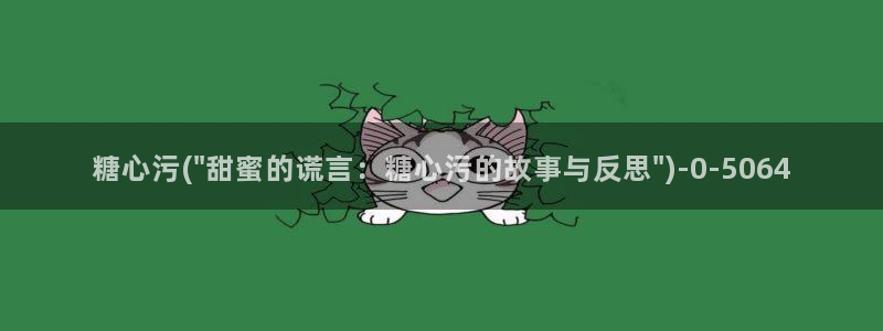 糖心vlog小包子