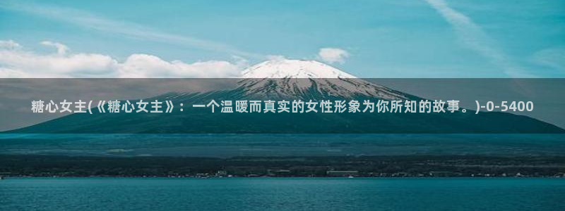 糖心vlog免费版.：糖心女主(《糖心女主》：一个温暖而真实