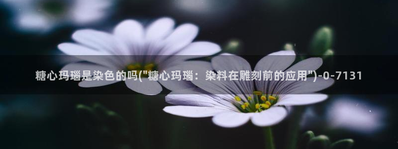 9.1糖心vlog：糖心玛瑙是染色的吗(\