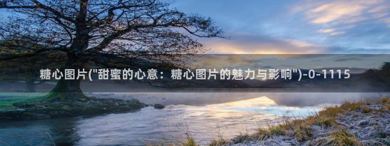 糖心vlogtv：糖心图片(\
