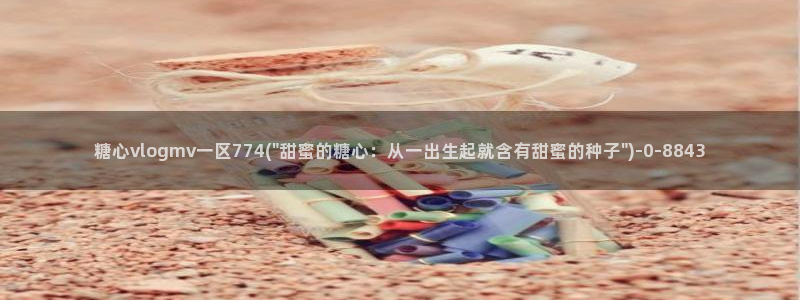 糖心vlog免费软件：糖心vlogmv一区774(\