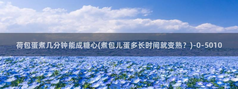 糖心vlog.com：荷包蛋煮几分钟能成糖心(煮包儿蛋多长时