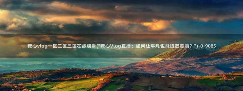 糖心vlog官网版下载