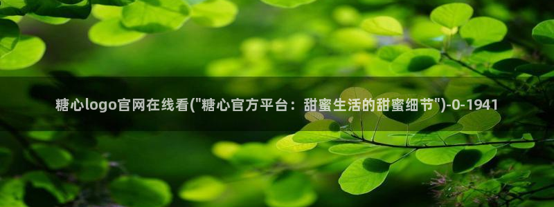 糖心.vlog：糖心logo官网在线看(\