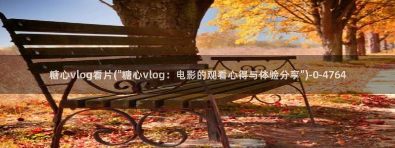糖心vlog精产国品：糖心vlog看片(\