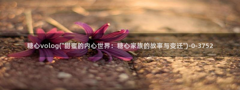 糖心vlog产精国品入口：糖心volog(\