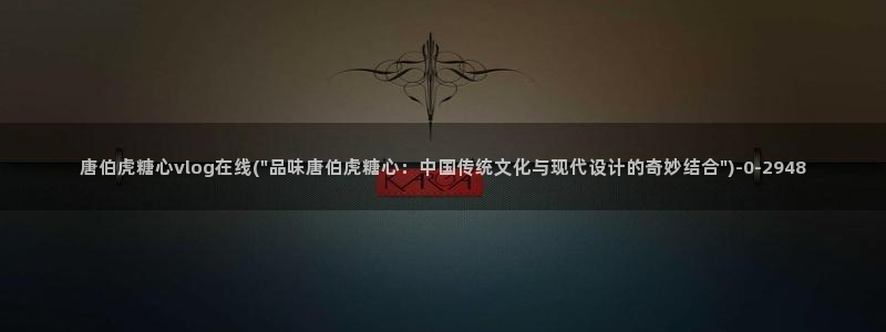 vlog糖心
