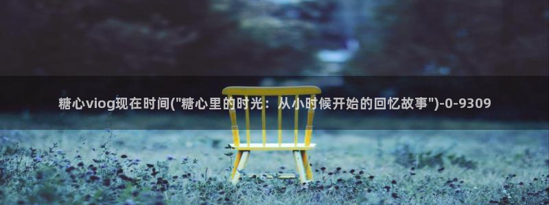 糖心vlog产精国品