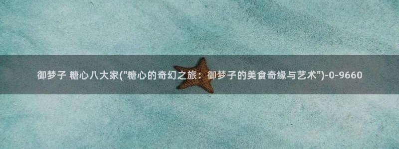 柚子猫糖心vlog