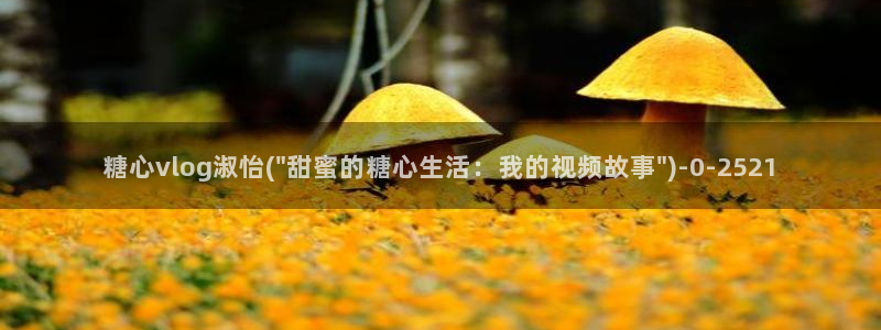 糖心vlog免费版在哪下