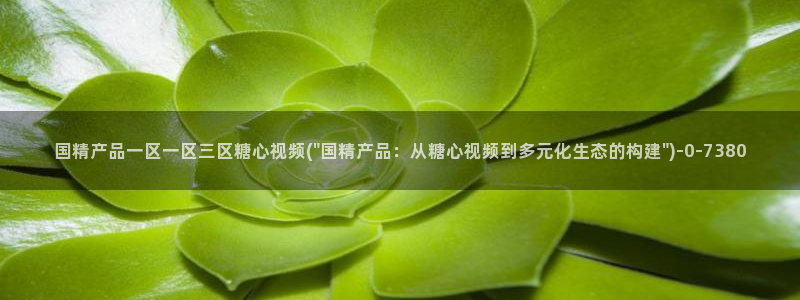 糖心在线vlog