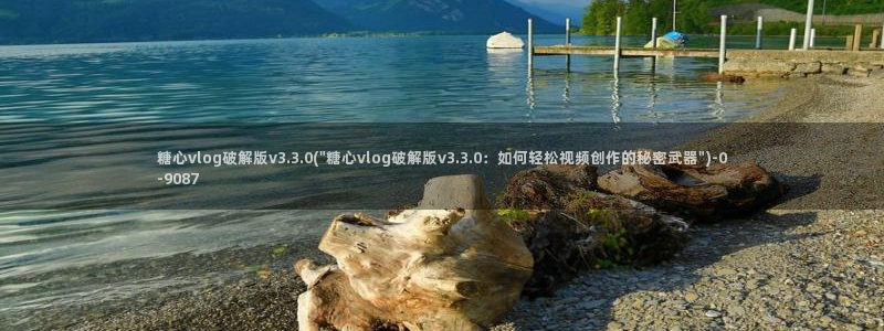 糖心vlog能用吗
