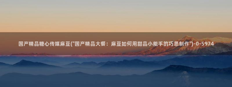 糖心vlog玩偶在线