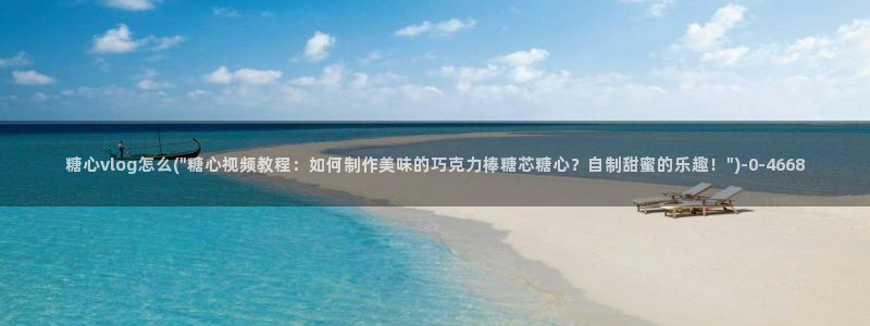 糖心vlog破译版