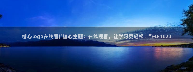 糖心vlog进入