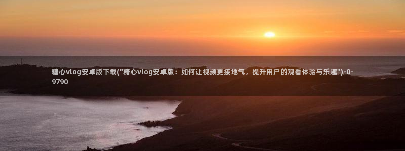 糖心vlog永久会员