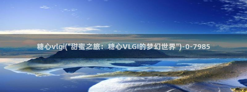 糖心vlog在线观看_糖心vlog小桃