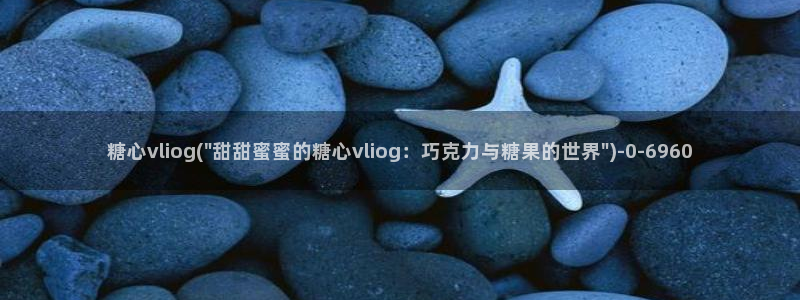 糖心vlog鸡教练