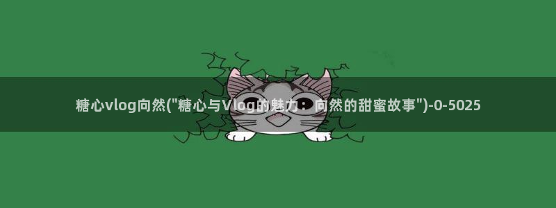 糖心vlog破解版下载链接