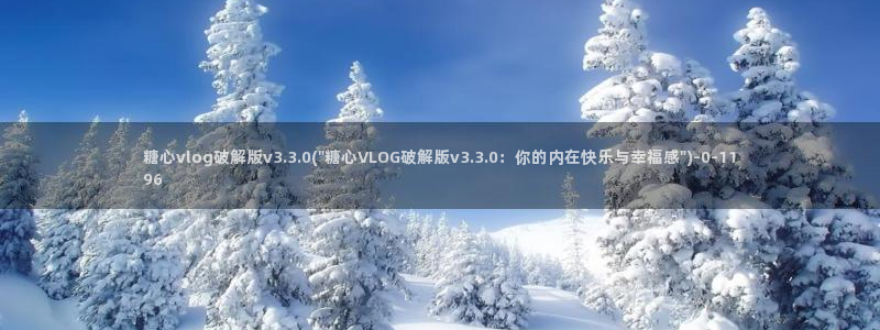 糖心vlog网页版免费观看