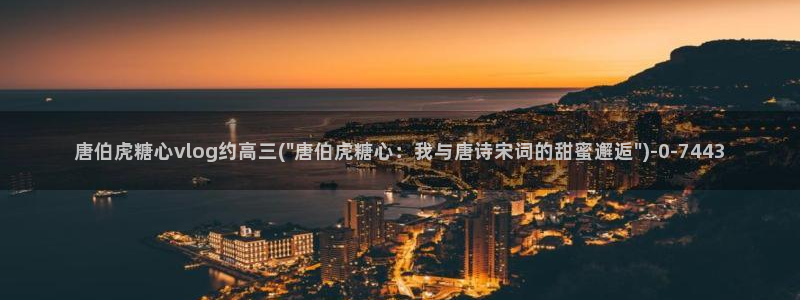 深夜释放自己vlog糖心德力西