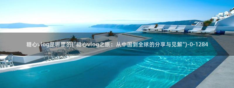 app糖心vlog